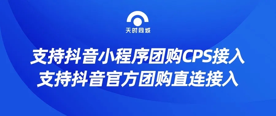 天時同城支持抖音小程序團(tuán)購CPS接入，直連對接抖音官方團(tuán)購，趕緊來看看吧！