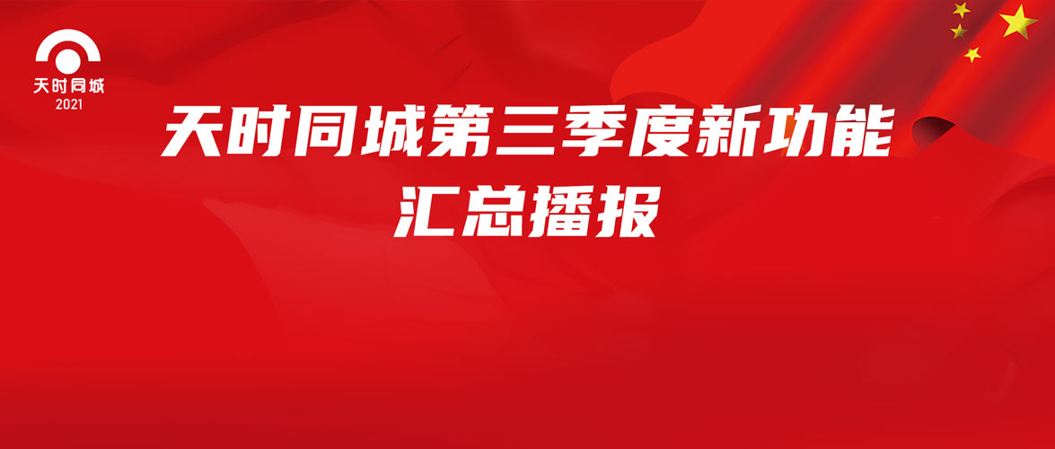 天時同城2021年第三季度新功能匯總播報