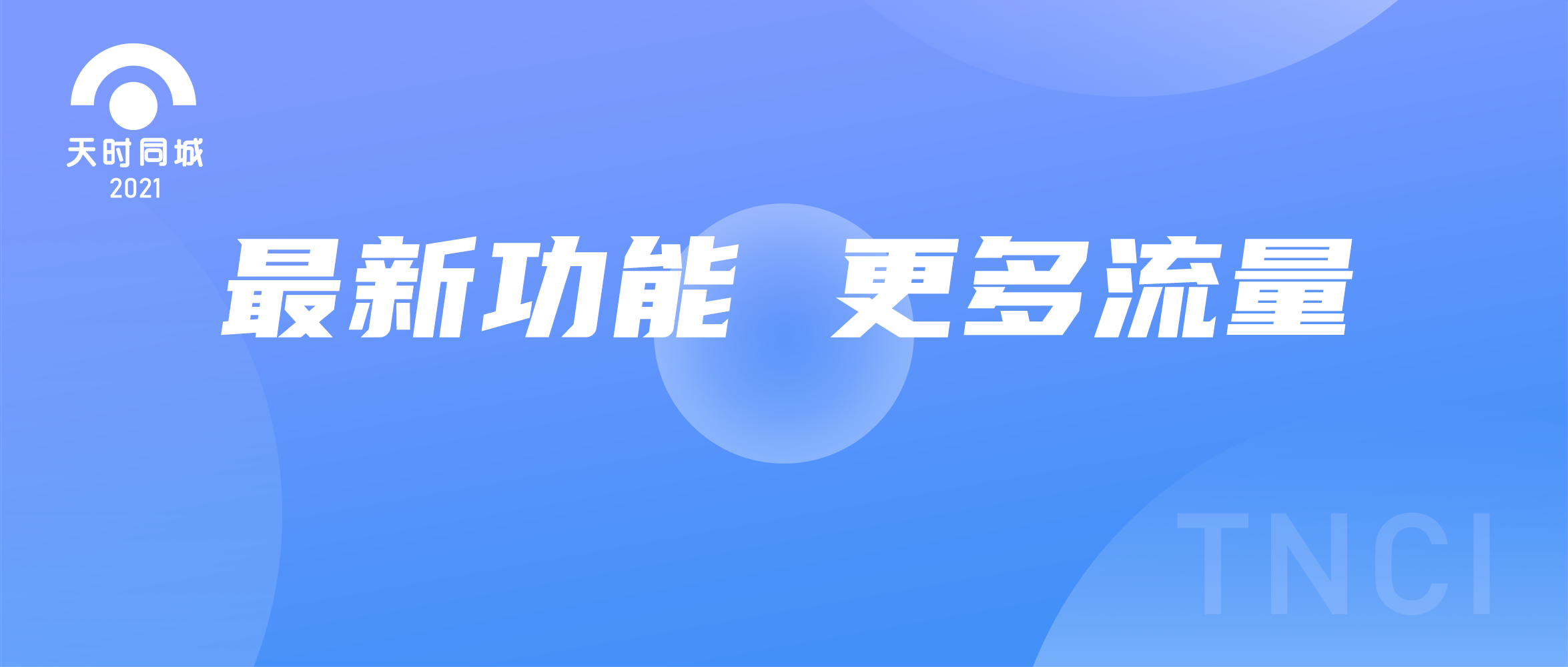 天時同城為用戶再添決勝利器！更多的流量渠道！快來看！