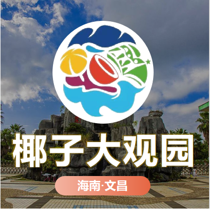 天時同城助力椰子大觀園全渠道營銷數(shù)字化！