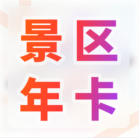 天時(shí)同城景區(qū)年卡方案 ：提升游客黏性，促進(jìn)二次消費(fèi)，加速資金回籠！